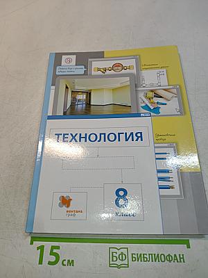 Технология. 8 класс