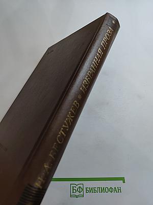 Избранная проза
