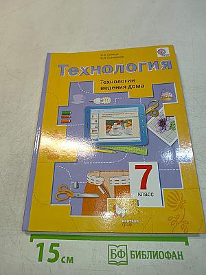 Технология. Технологии ведения дома. 7 класс