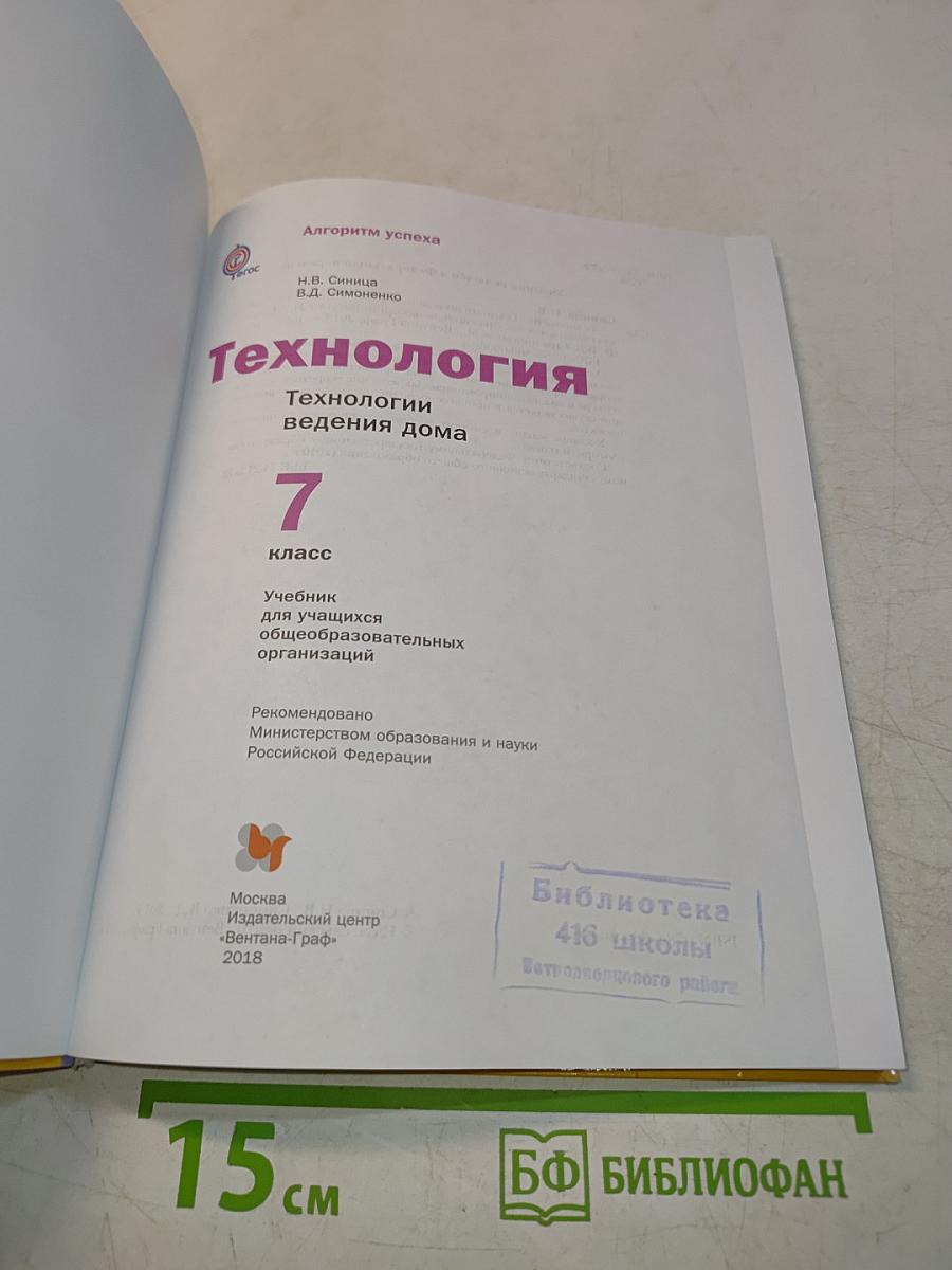 Технология. Технологии ведения дома. 7 класс