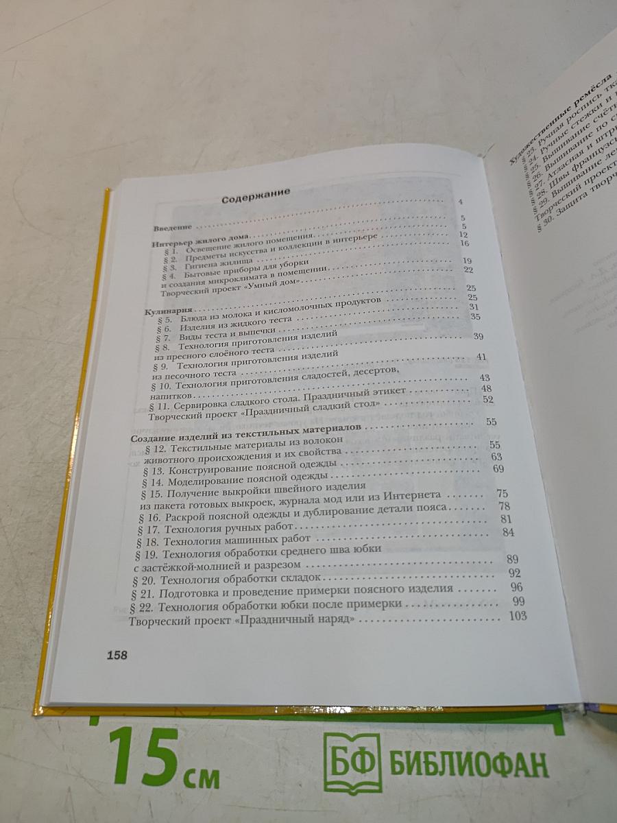 Технология. Технологии ведения дома. 7 класс