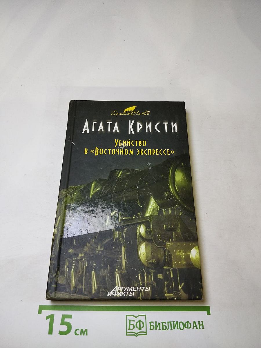 Убийство в «Восточном экспрессе»