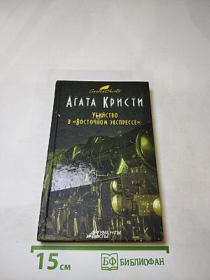 Убийство в «Восточном экспрессе»