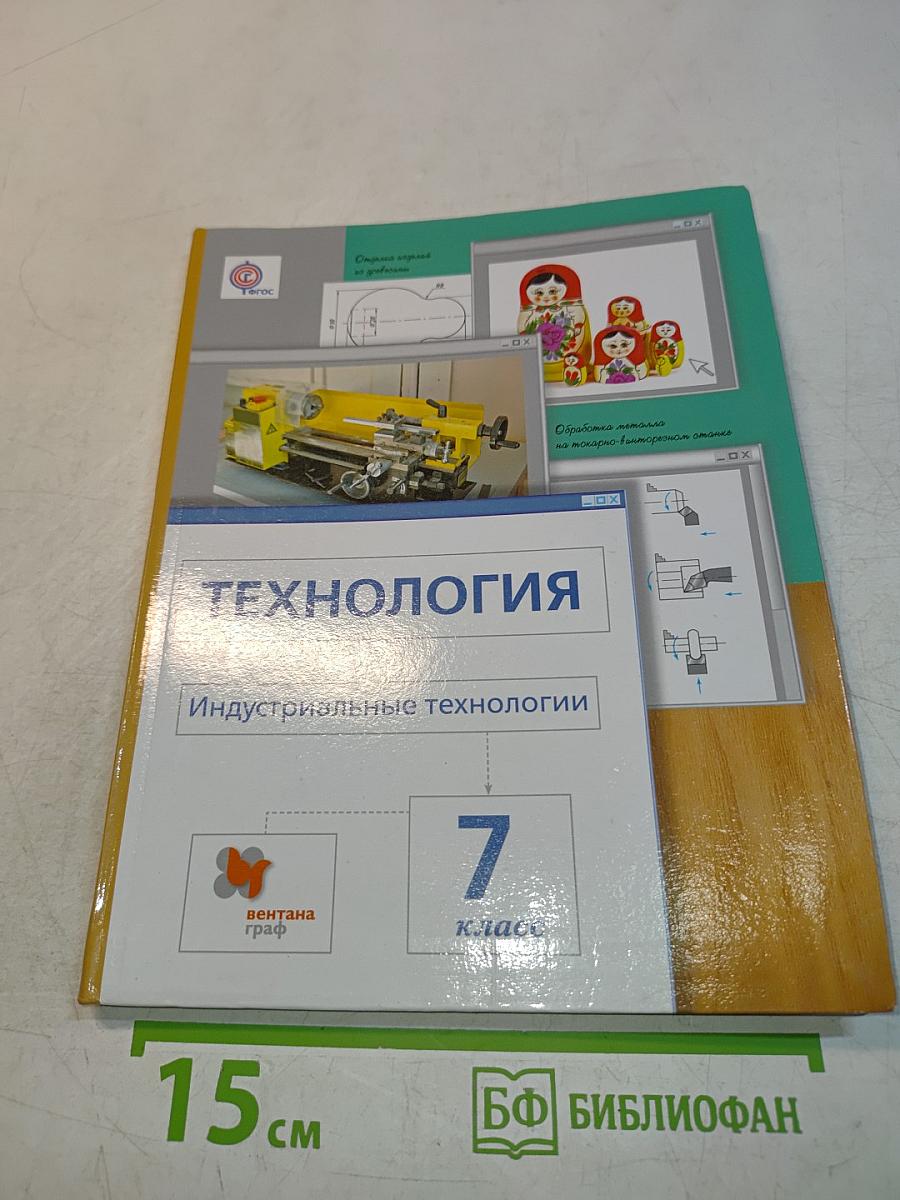 Технология. Индустриальные технологии. 7 класс