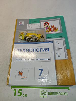 Технология. Индустриальные технологии. 7 класс
