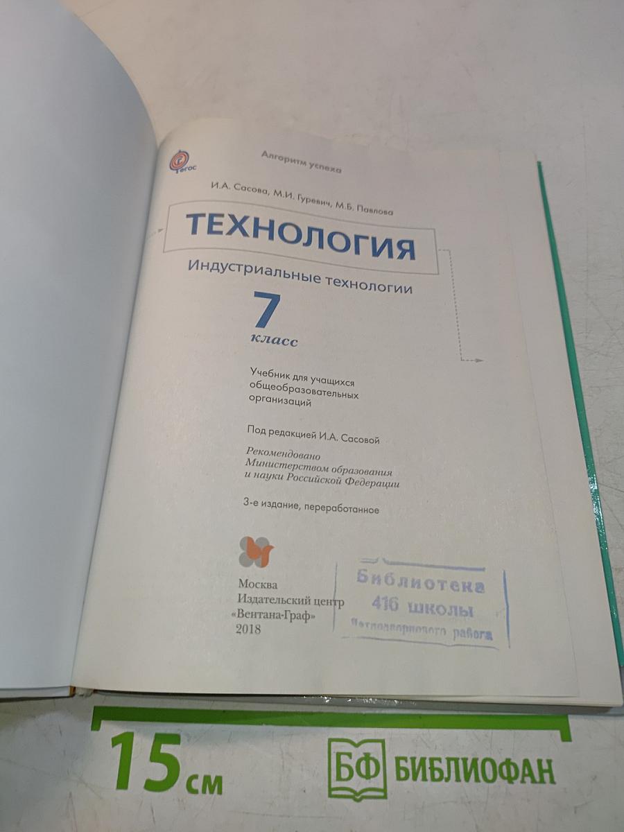 Технология. Индустриальные технологии. 7 класс