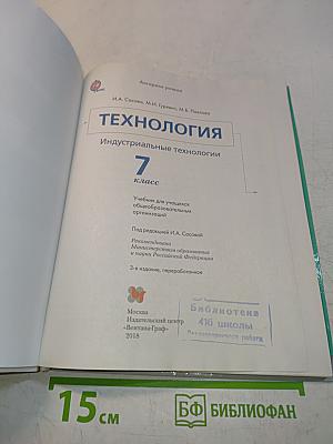 Технология. Индустриальные технологии. 7 класс