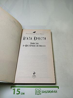 Убийство в «Восточном экспрессе»