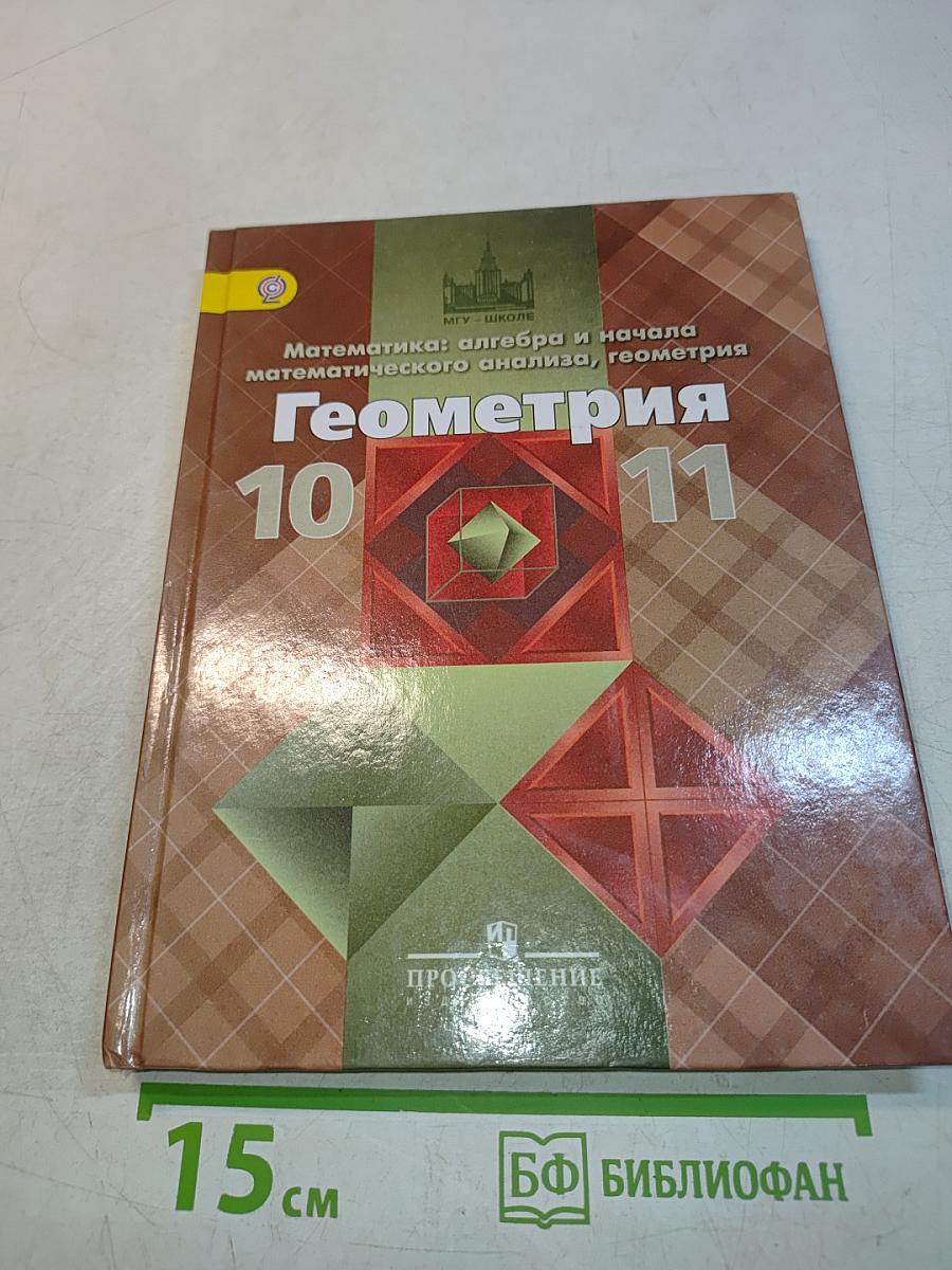 Геометрия. Алгебра и начала математического анализа. Геометрия. 10-11 классы