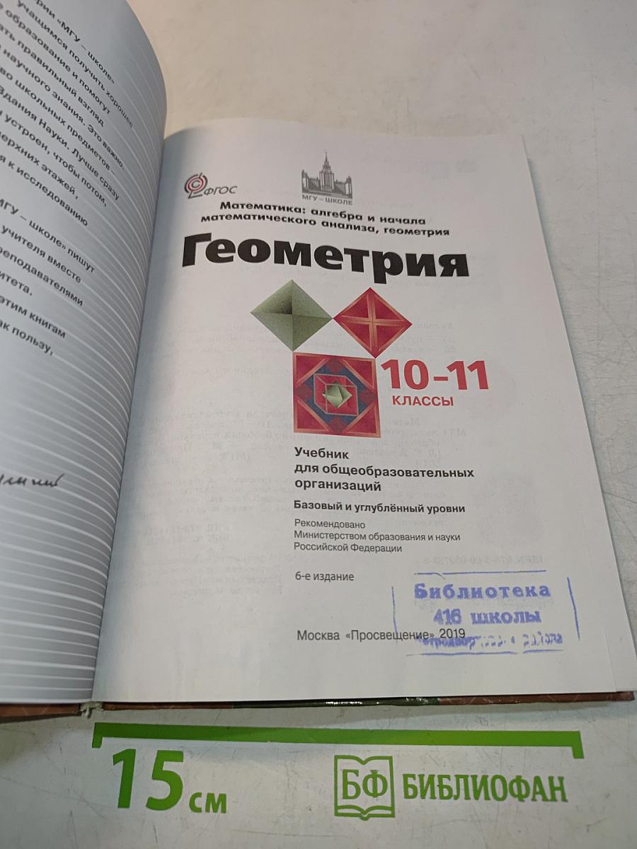Геометрия. Алгебра и начала математического анализа. Геометрия. 10-11 классы