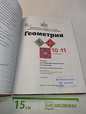 Геометрия. Алгебра и начала математического анализа. Геометрия. 10-11 классы