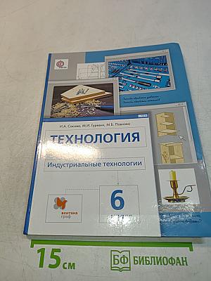 Технология. Индустриальные технологии. 6 класс