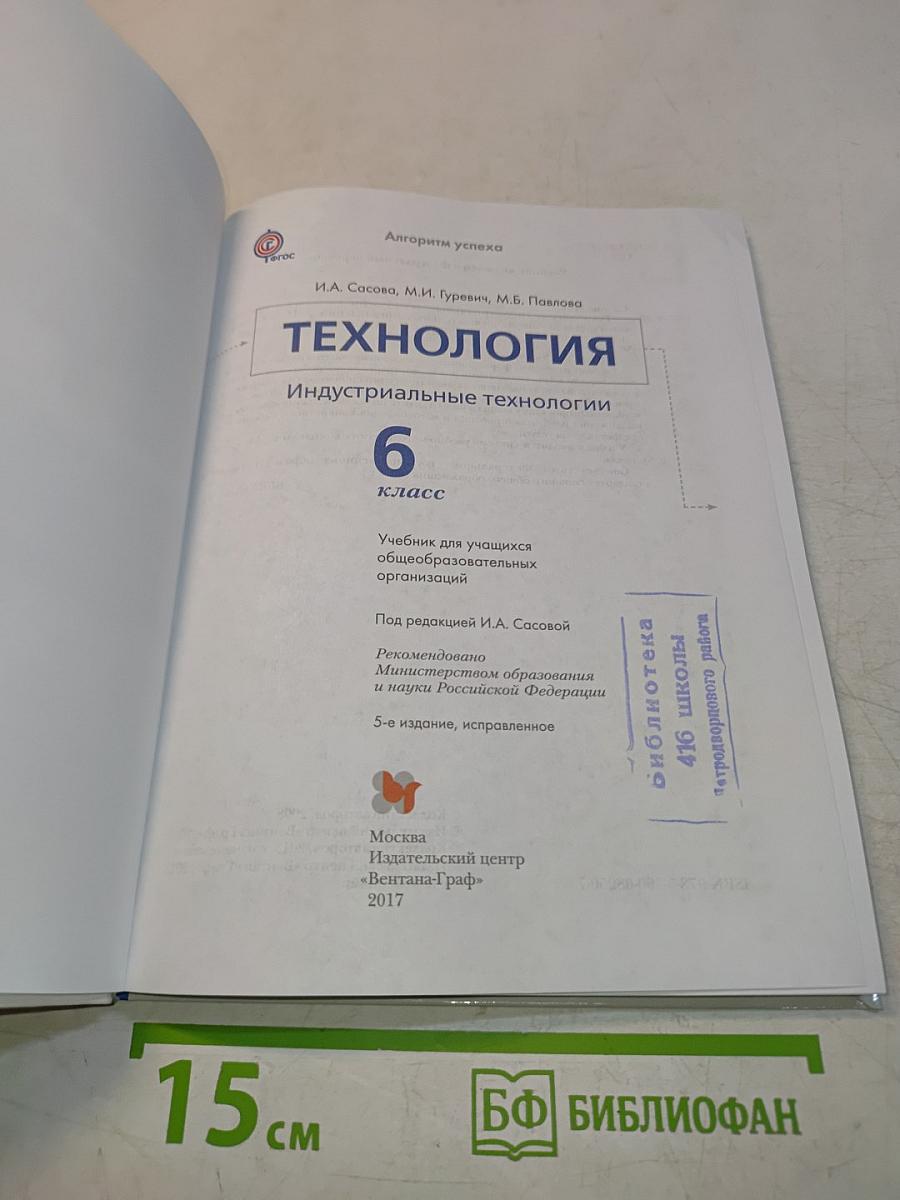 Технология. Индустриальные технологии. 6 класс