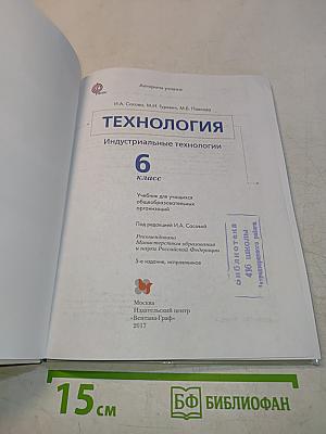 Технология. Индустриальные технологии. 6 класс