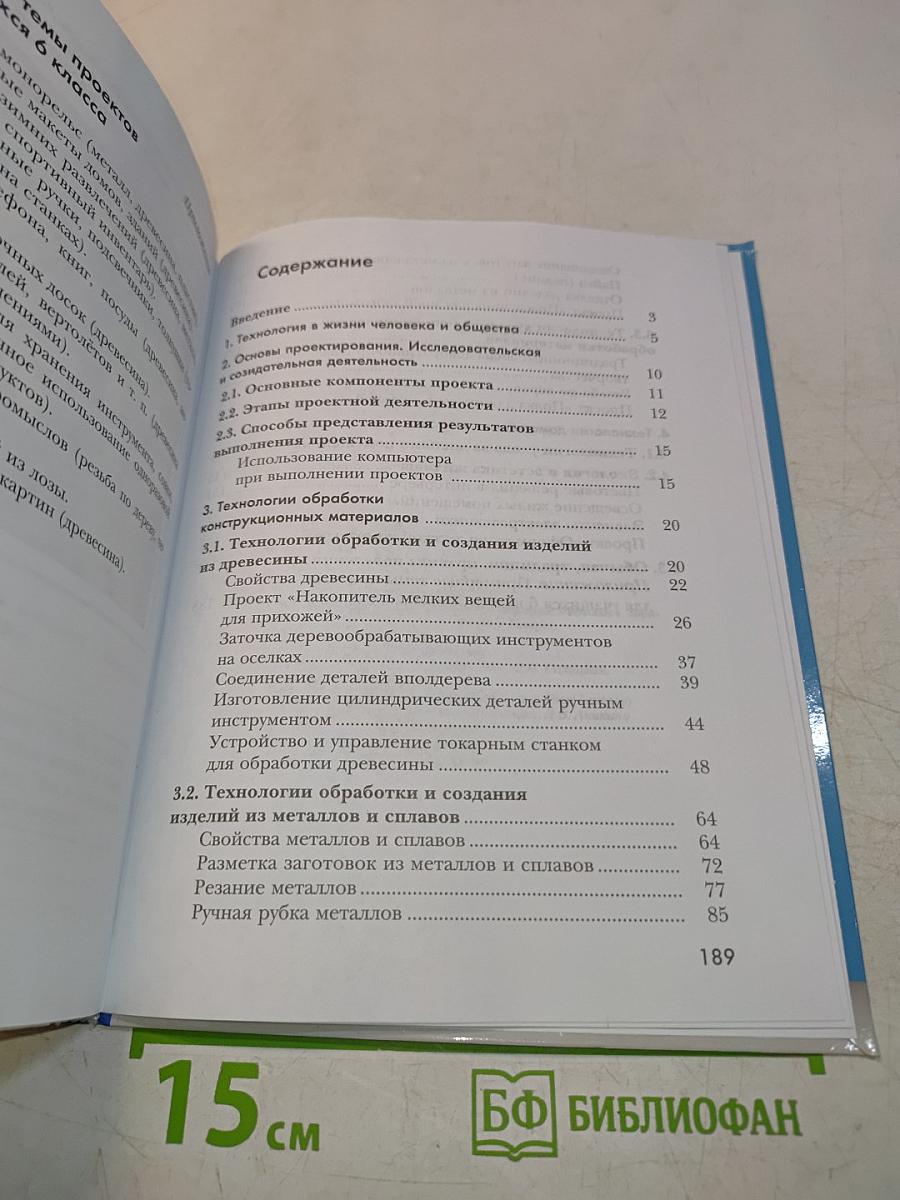 Технология. Индустриальные технологии. 6 класс