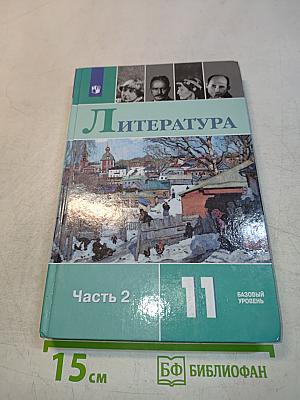 Литература. 11 класс. Часть 2. Базовый уровень