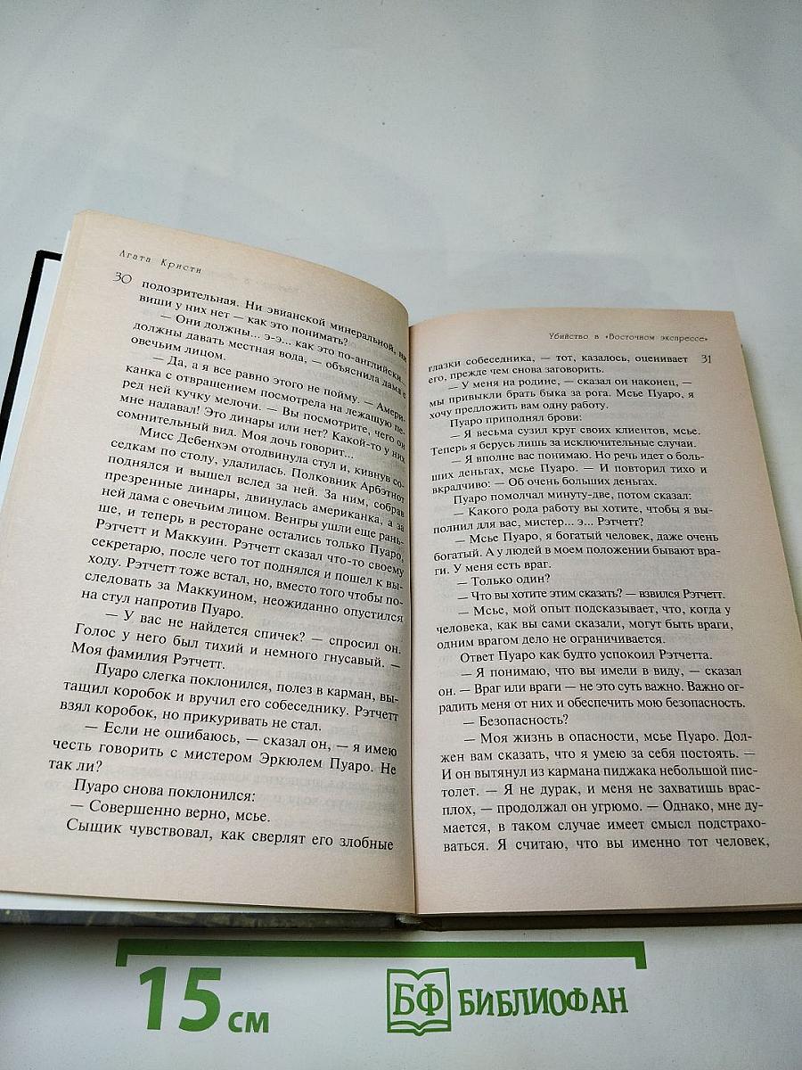 Убийство в «Восточном экспрессе»