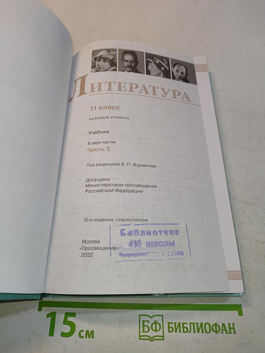 Литература. 11 класс. Часть 2. Базовый уровень
