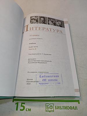 Литература. 11 класс. Часть 2. Базовый уровень