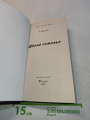 Школа сомелье