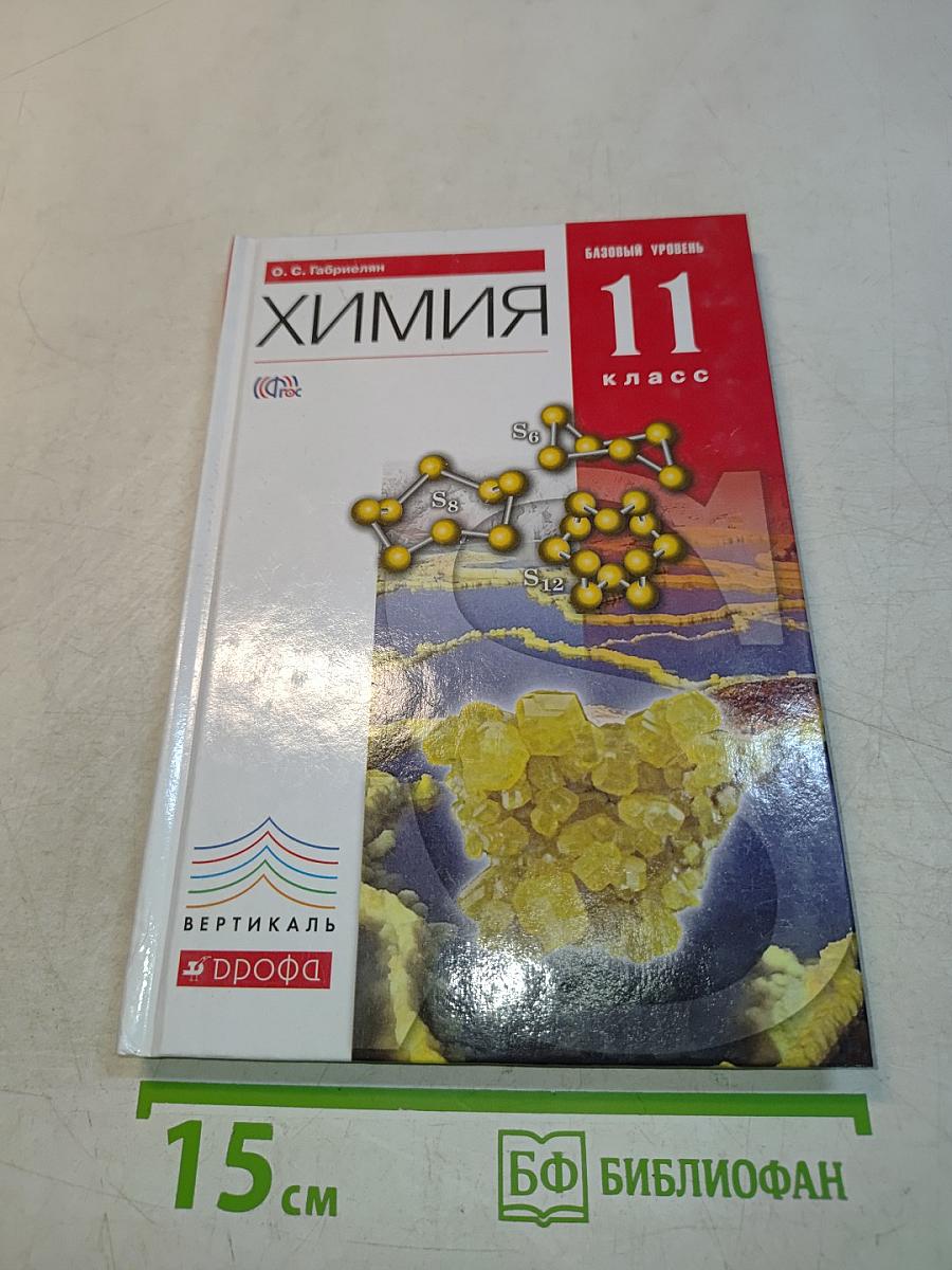 Химия. 11 класс. Базовый уровень