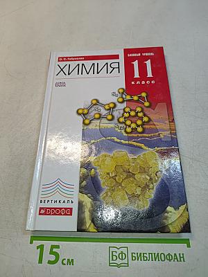 Химия. 11 класс. Базовый уровень