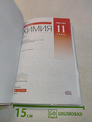 Химия. 11 класс. Базовый уровень