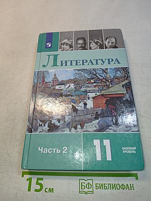 Литература. 11 класс. Часть 2