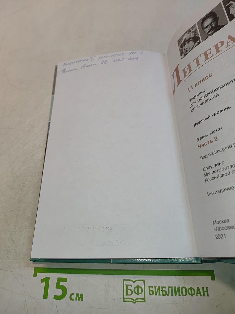 Литература. 11 класс. Часть 2