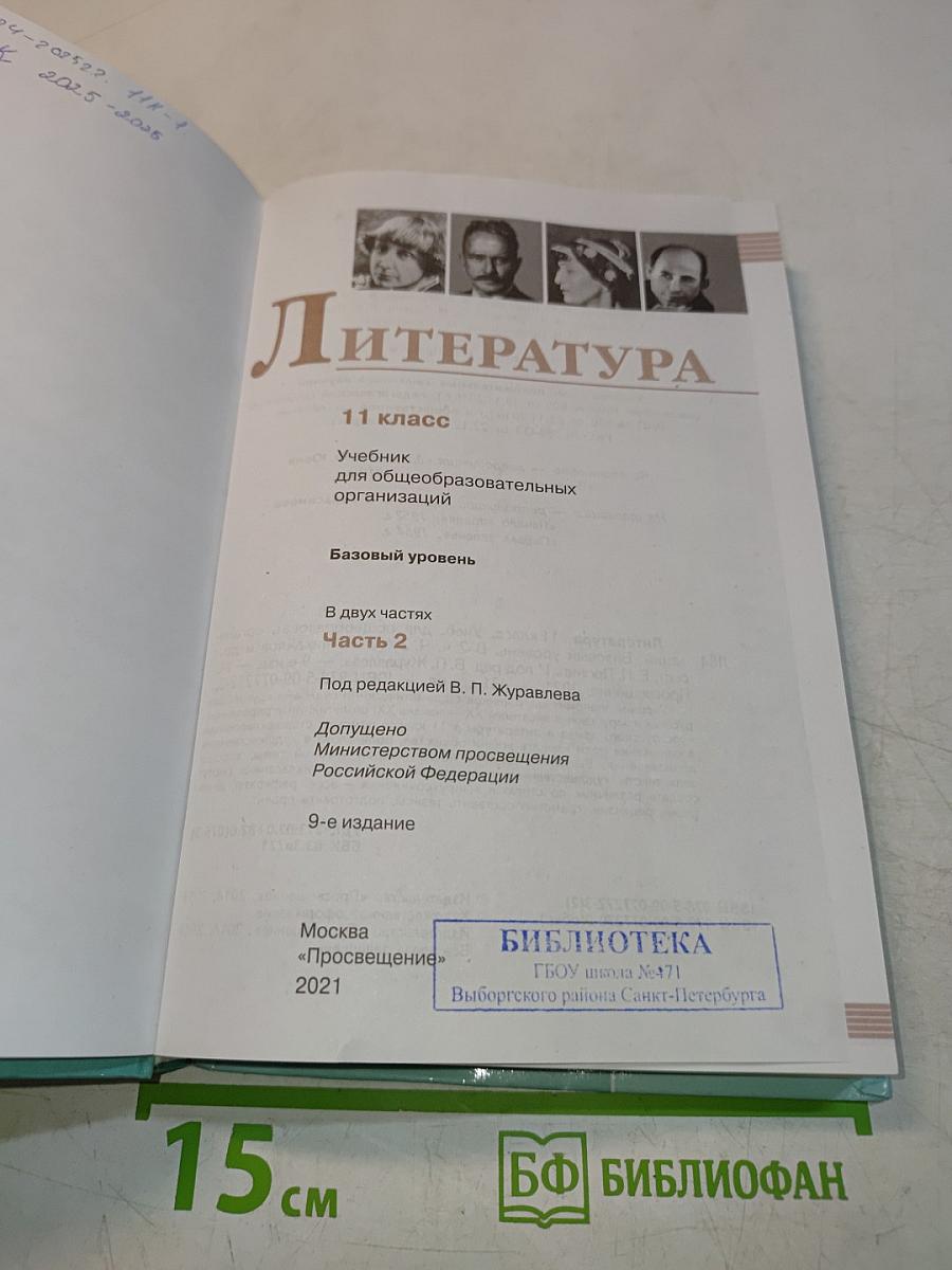 Литература. 11 класс. Часть 2