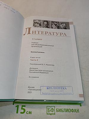 Литература. 11 класс. Часть 2