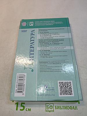 Литература. 11 класс. Часть 2