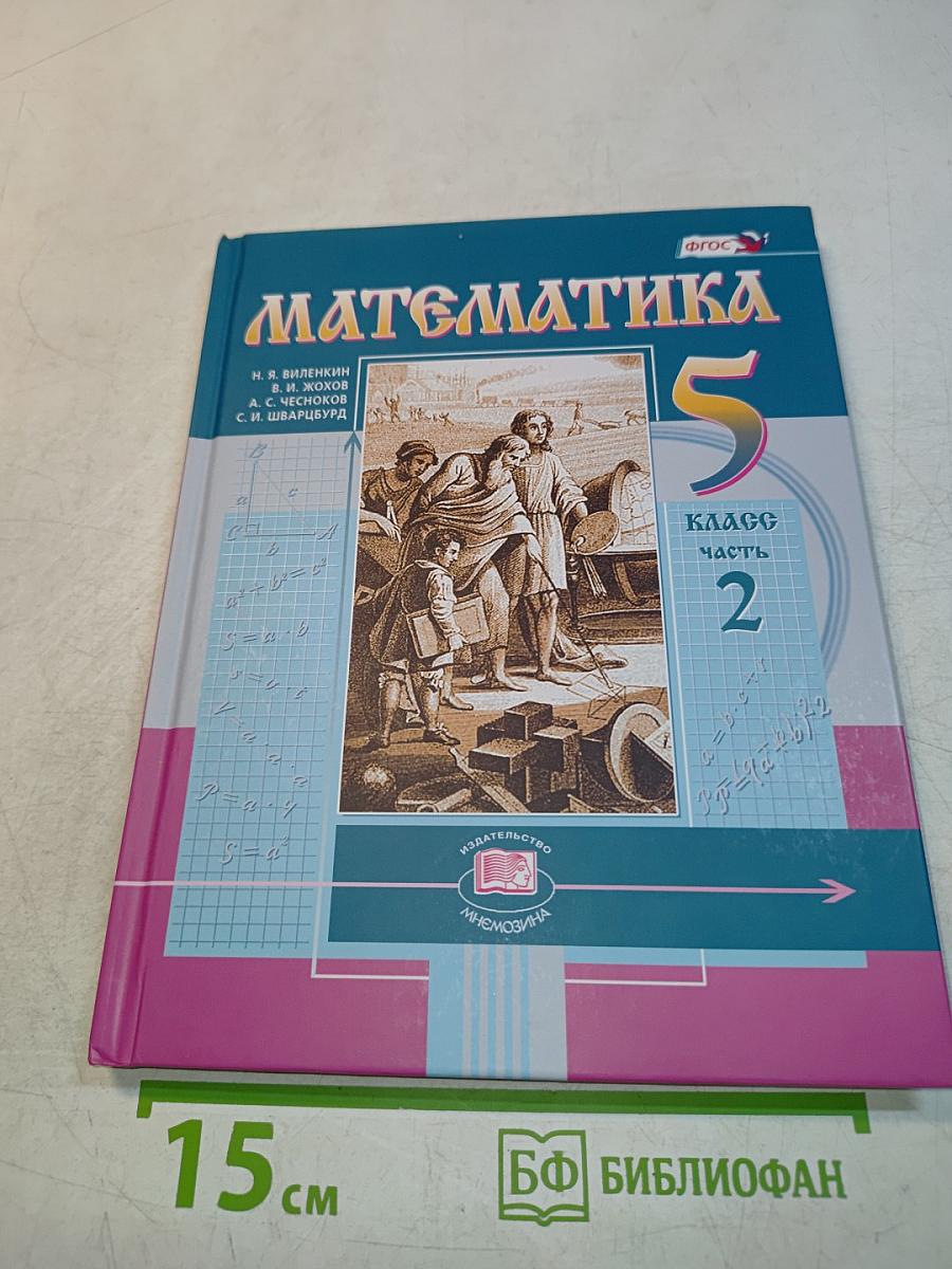 Математика 5 класс Часть 2