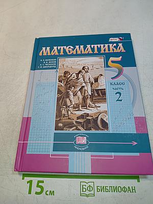 Математика 5 класс Часть 2