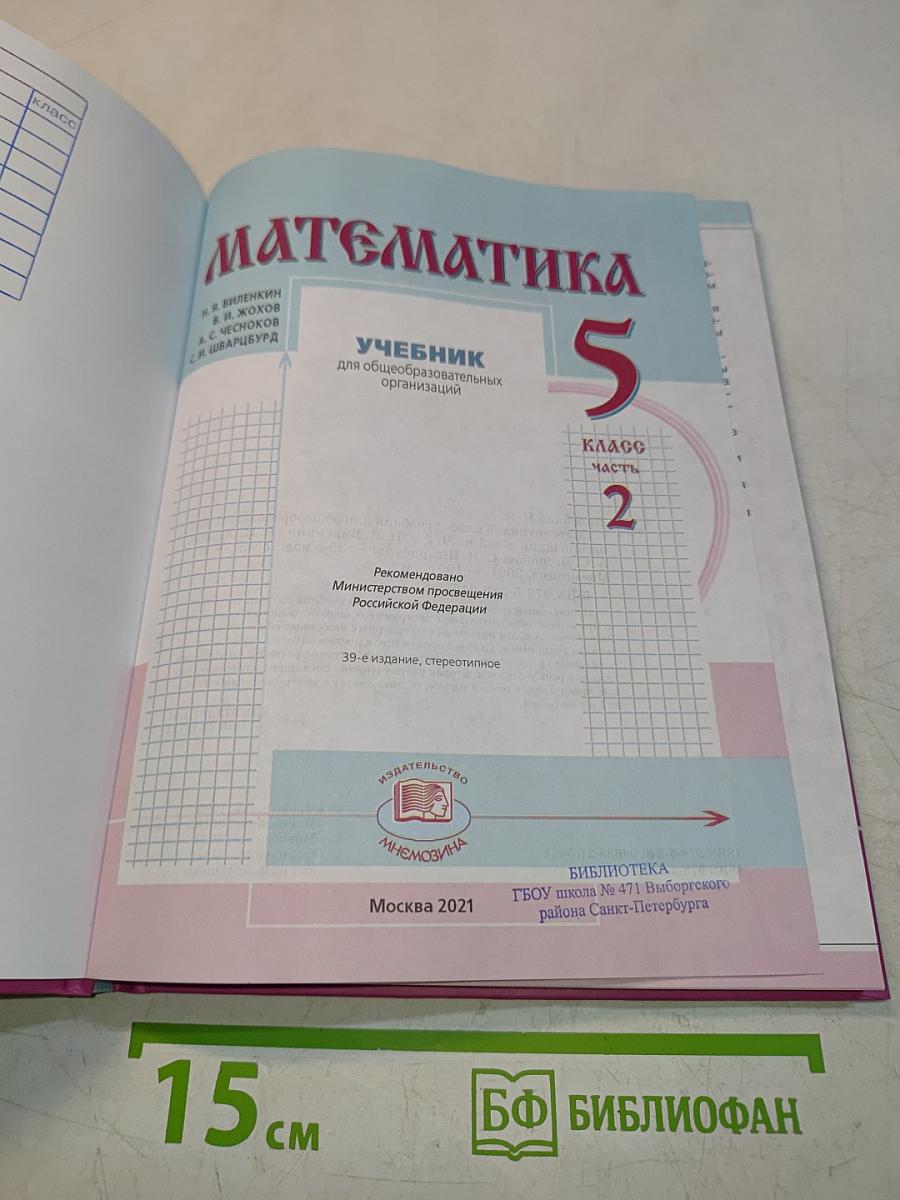 Математика 5 класс Часть 2