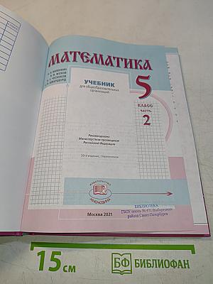 Математика 5 класс Часть 2