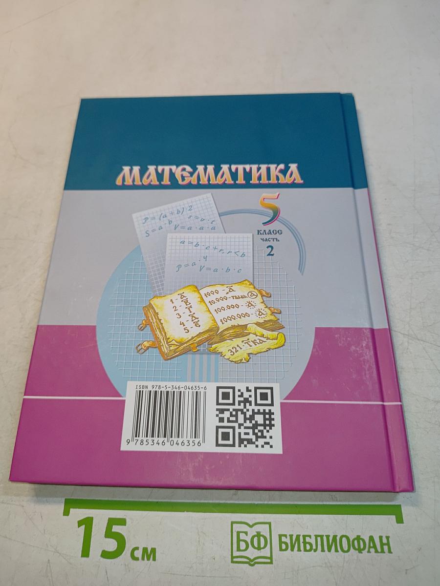 Математика 5 класс Часть 2