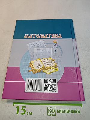 Математика 5 класс Часть 2