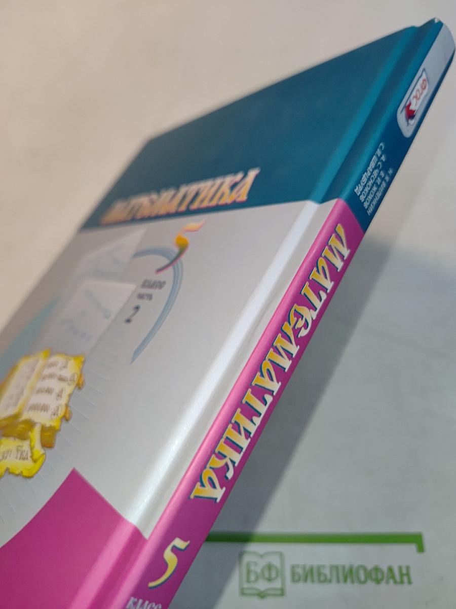 Математика 5 класс Часть 2