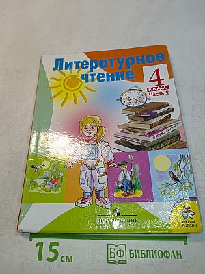 Литературное чтение. 4 класс. Часть 2