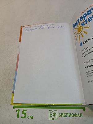 Литературное чтение. 4 класс. Часть 2