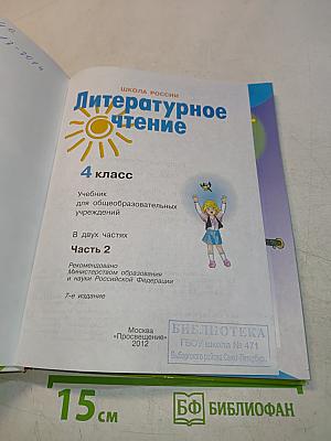 Литературное чтение. 4 класс. Часть 2