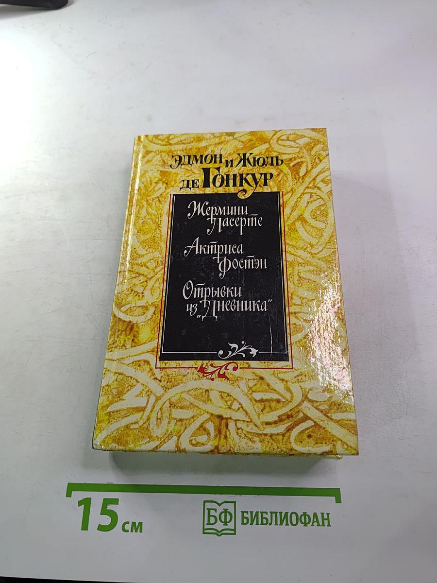 Эдмон и Жюль де Гонкур. Жермини Ласерте. Актриса Фостен. Отрывки из "Дневника"