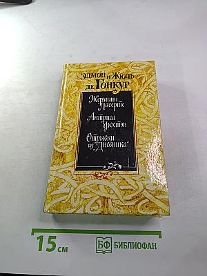 Эдмон и Жюль де Гонкур. Жермини Ласерте. Актриса Фостен. Отрывки из "Дневника"
