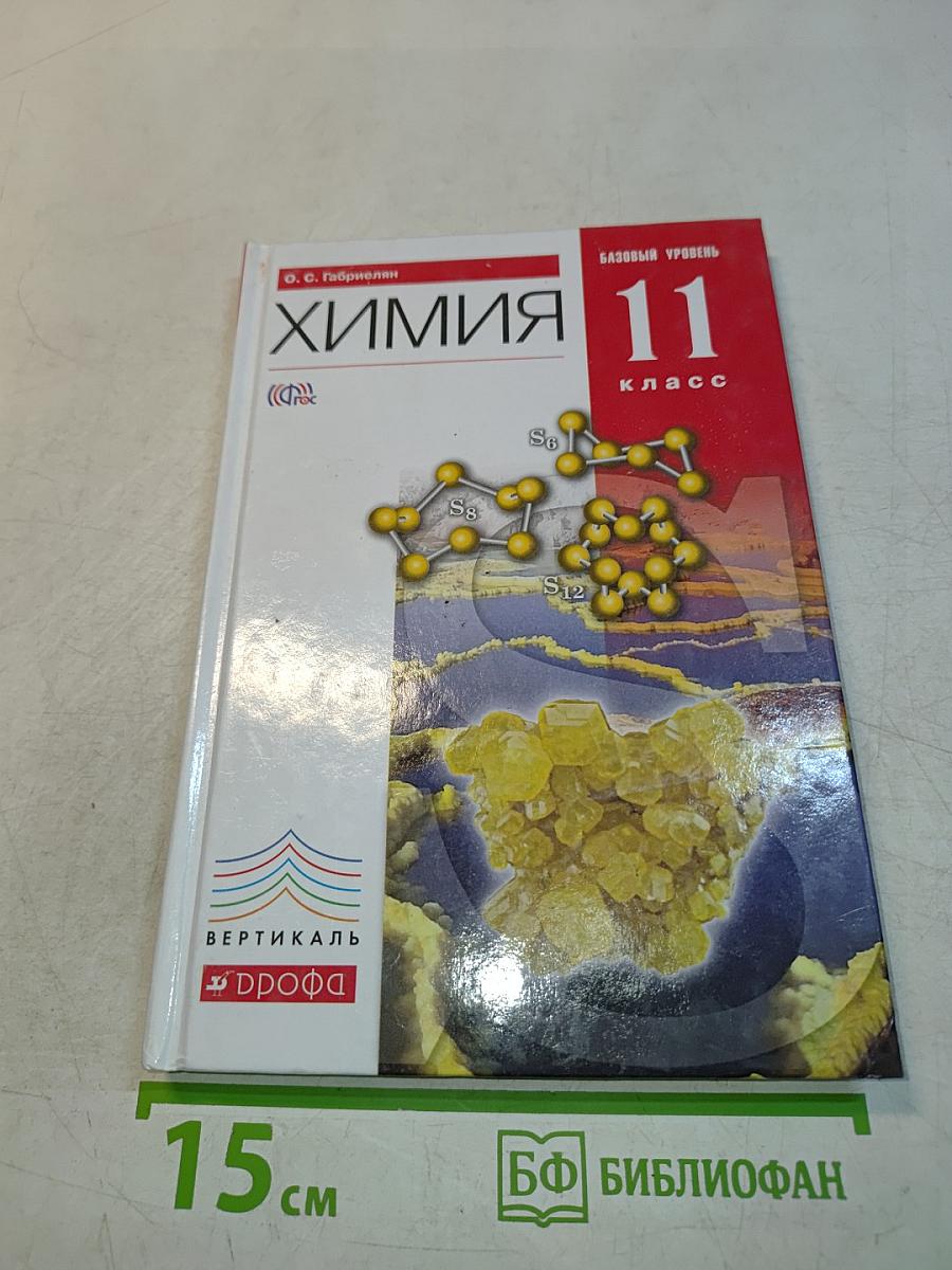 Химия. 11 класс. Базовый уровень