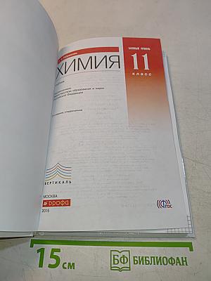 Химия. 11 класс. Базовый уровень