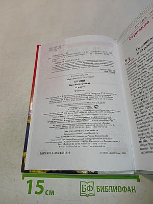 Химия. 11 класс. Базовый уровень