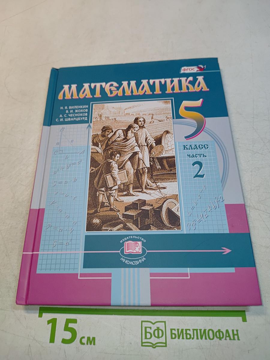 Математика 5 класс Часть 2