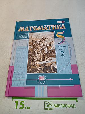 Математика 5 класс Часть 2