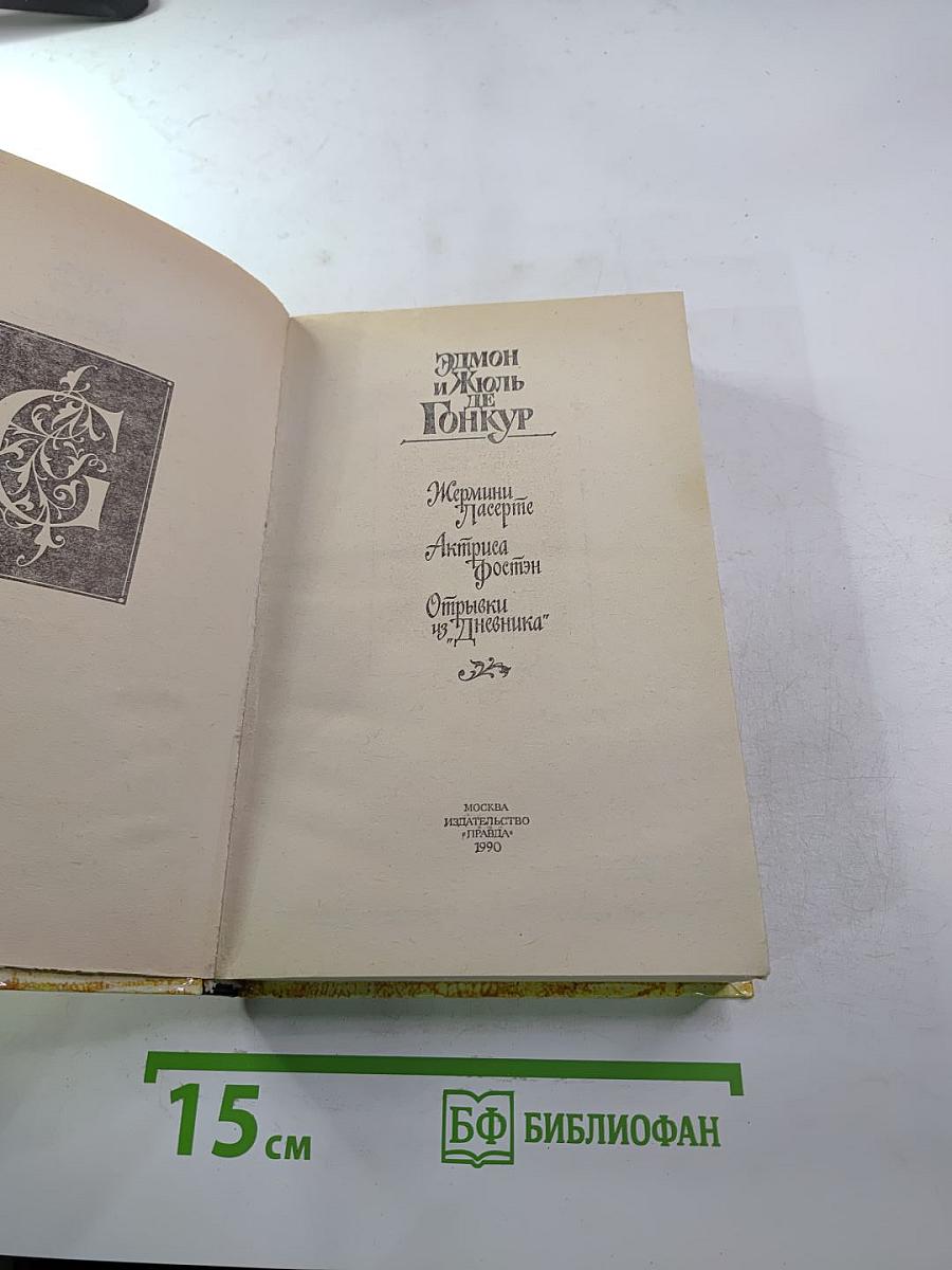 Эдмон и Жюль де Гонкур. Жермини Ласерте. Актриса Фостен. Отрывки из "Дневника"